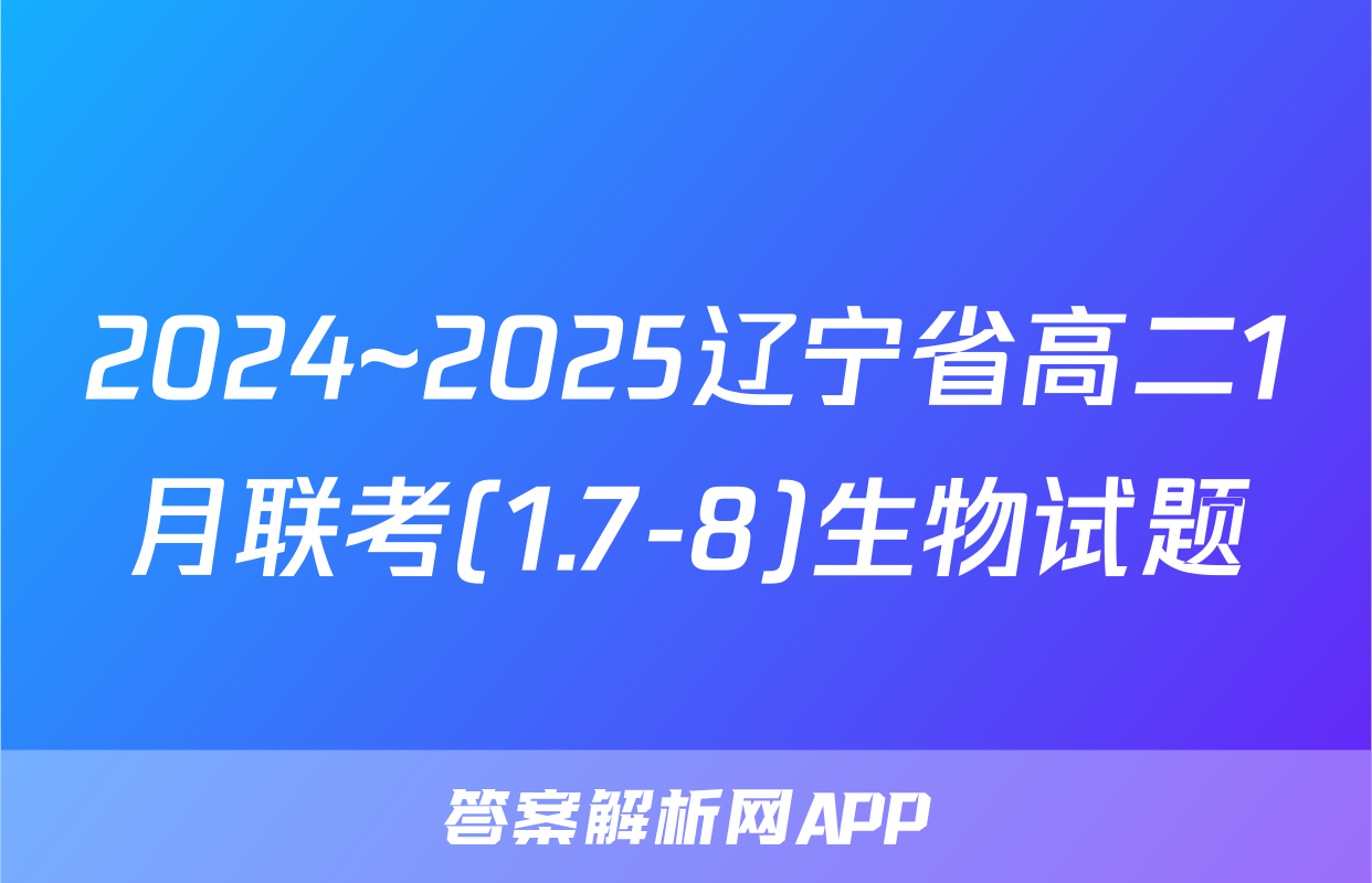 2024~2025辽宁省高二1月联考(1.7-8)生物试题