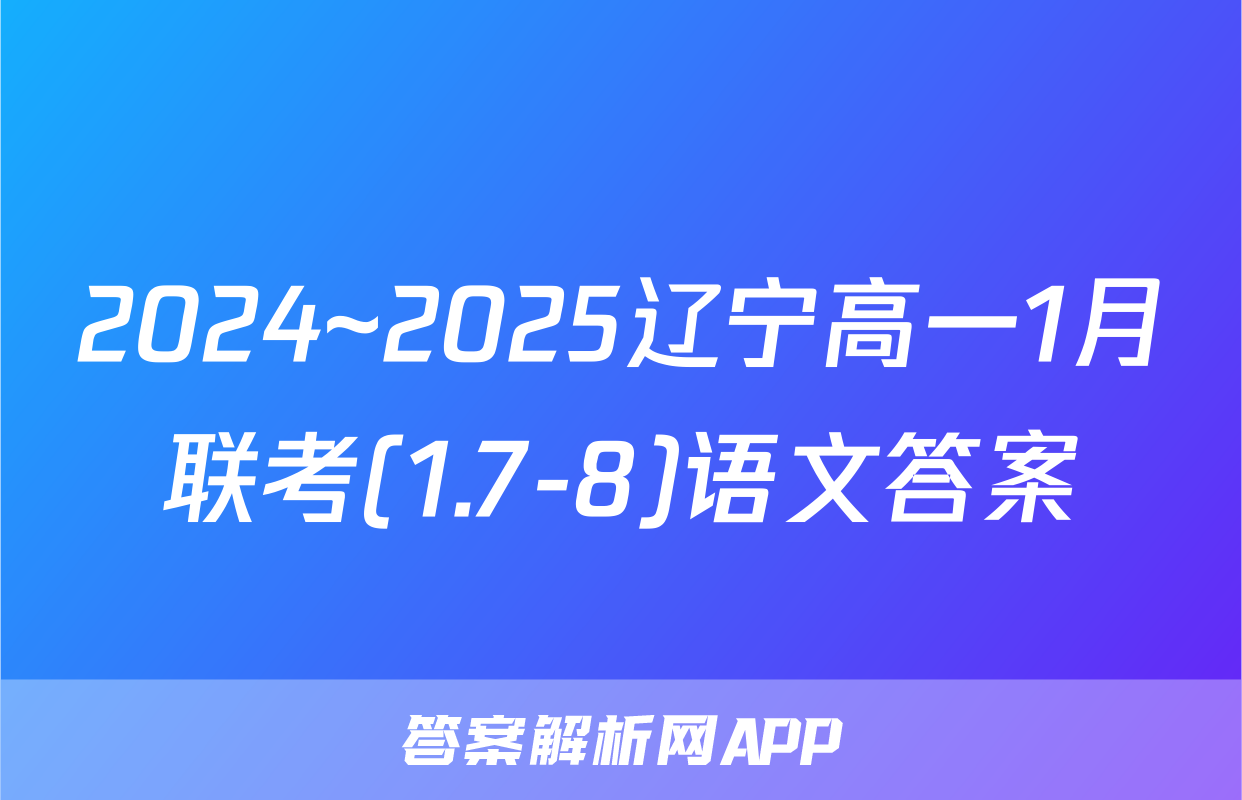 2024~2025辽宁高一1月联考(1.7-8)语文答案