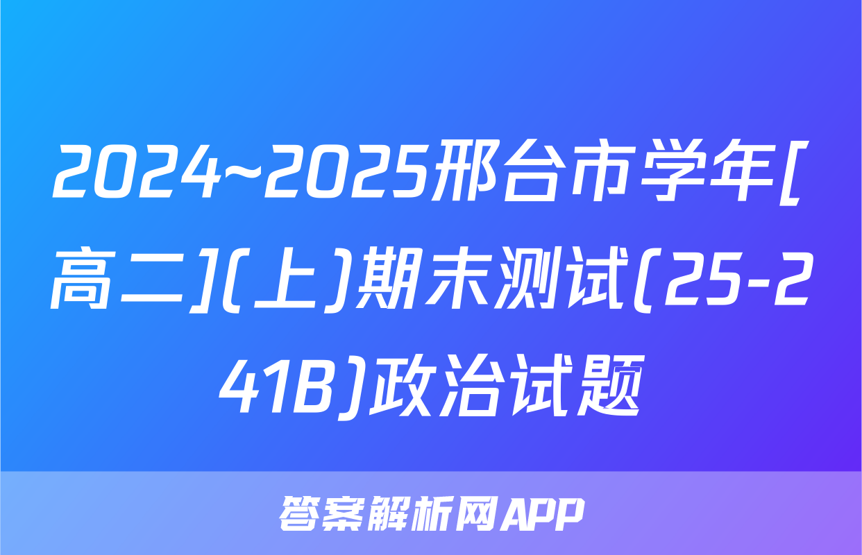 2024~2025邢台市学年[高二](上)期末测试(25-241B)政治试题