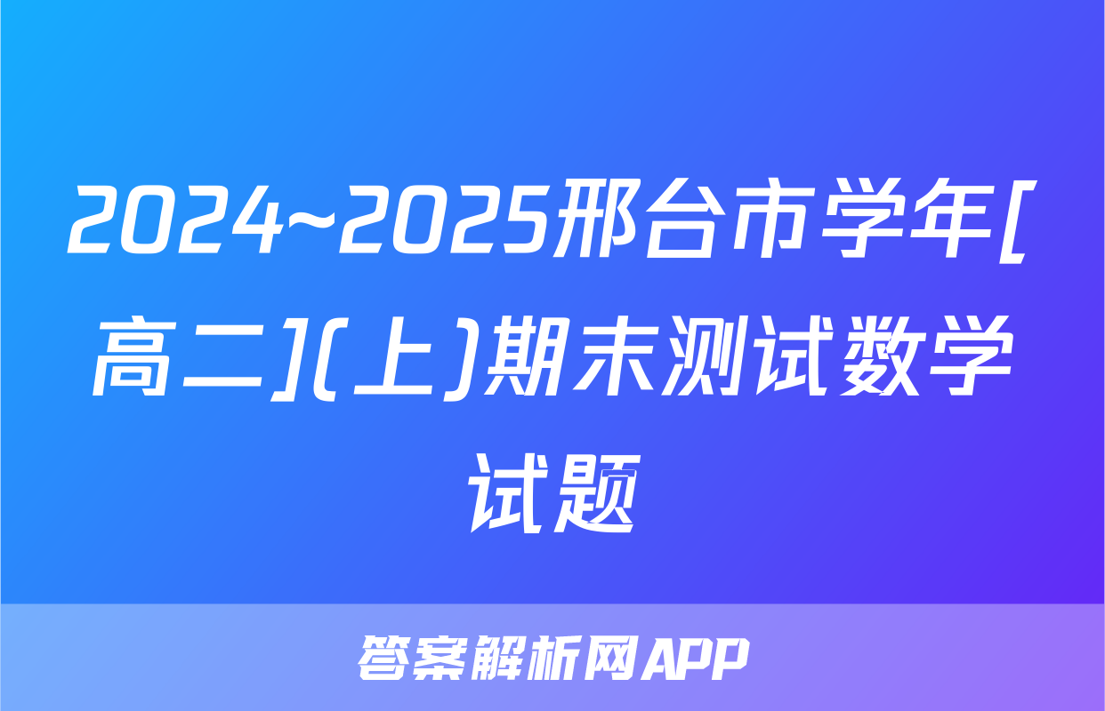 2024~2025邢台市学年[高二](上)期末测试数学试题