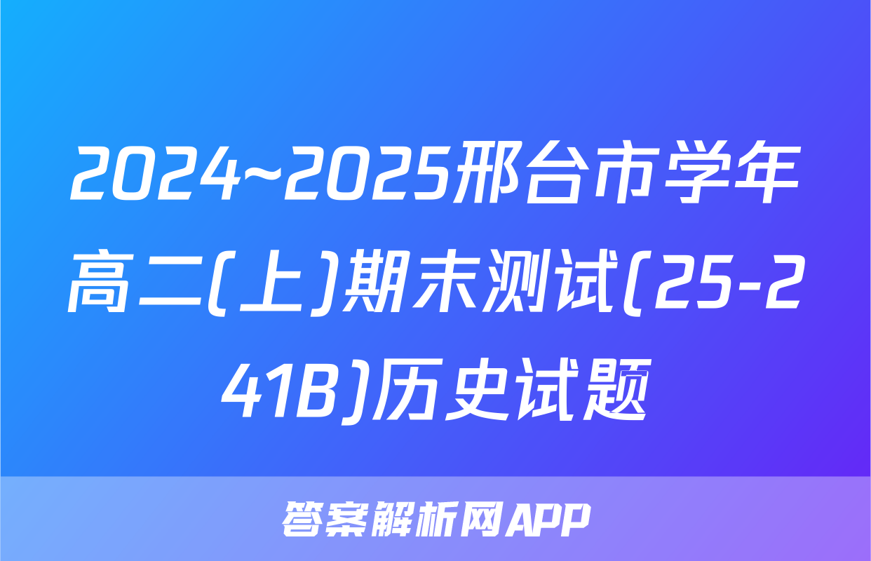 2024~2025邢台市学年高二(上)期末测试(25-241B)历史试题