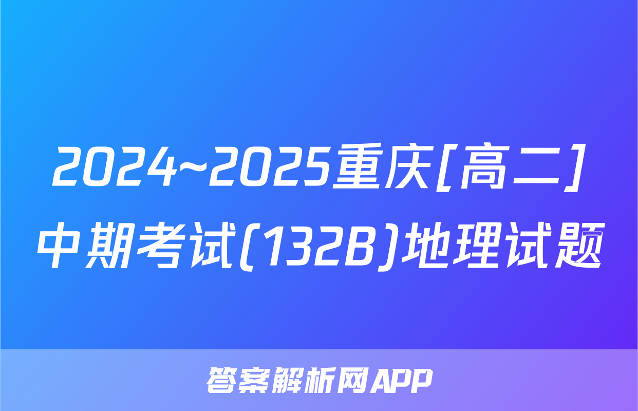 2024~2025重庆[高二]中期考试(132B)地理试题