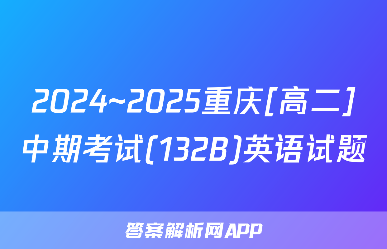 2024~2025重庆[高二]中期考试(132B)英语试题