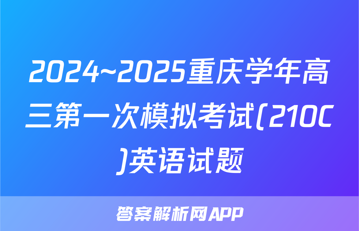 2024~2025重庆学年高三第一次模拟考试(210C)英语试题