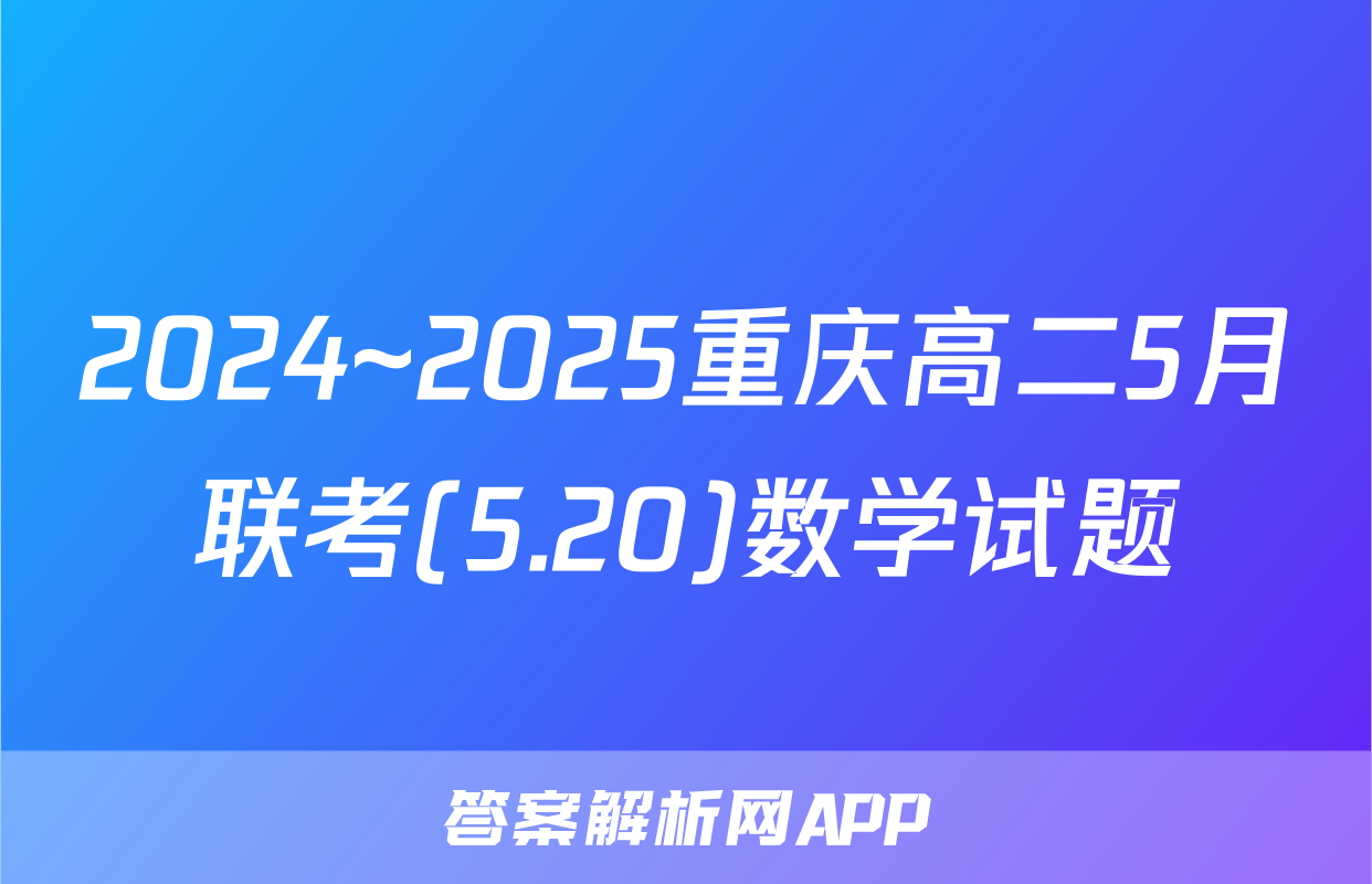2024~2025重庆高二5月联考(5.20)数学试题