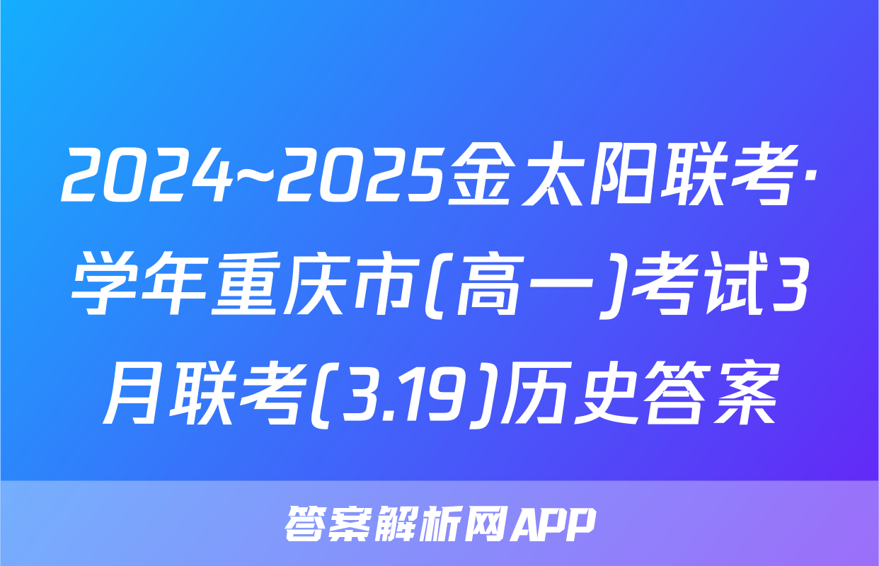 2024~2025金太阳联考·学年重庆市(高一)考试3月联考(3.19)历史答案