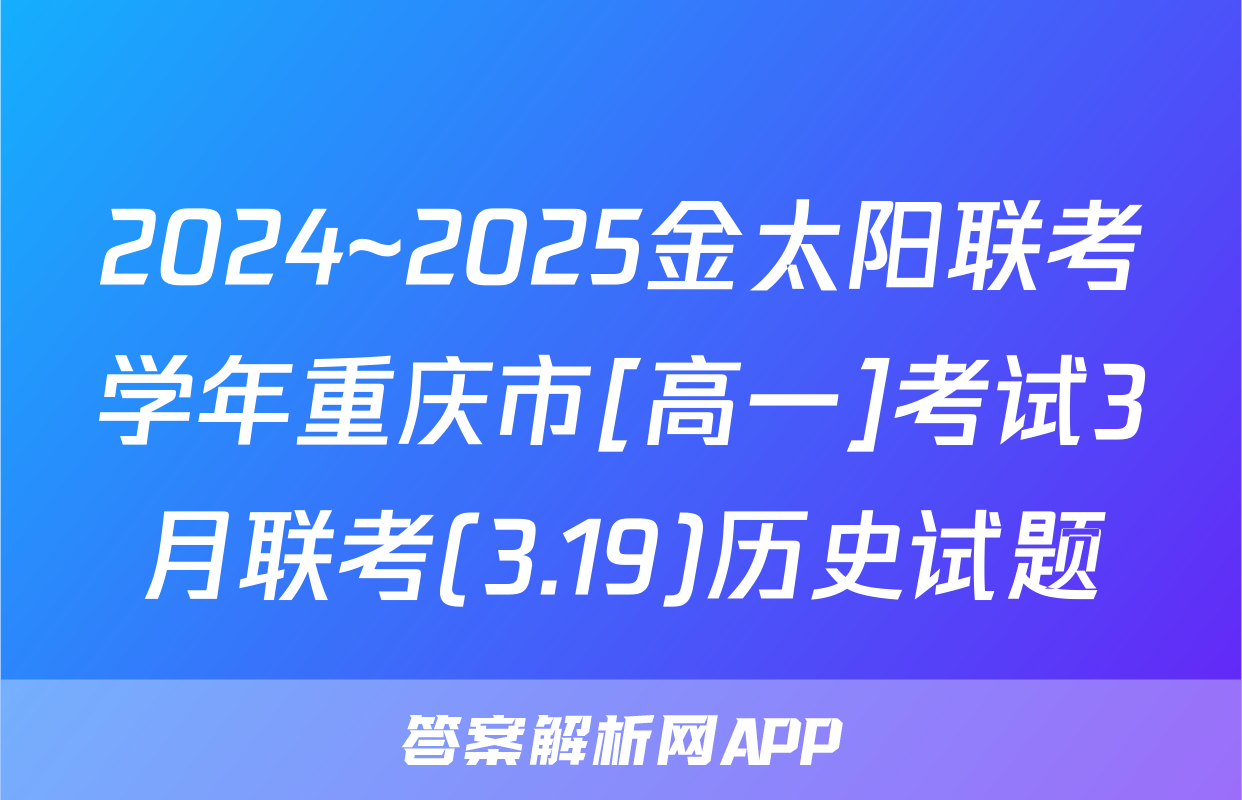 2024~2025金太阳联考学年重庆市[高一]考试3月联考(3.19)历史试题