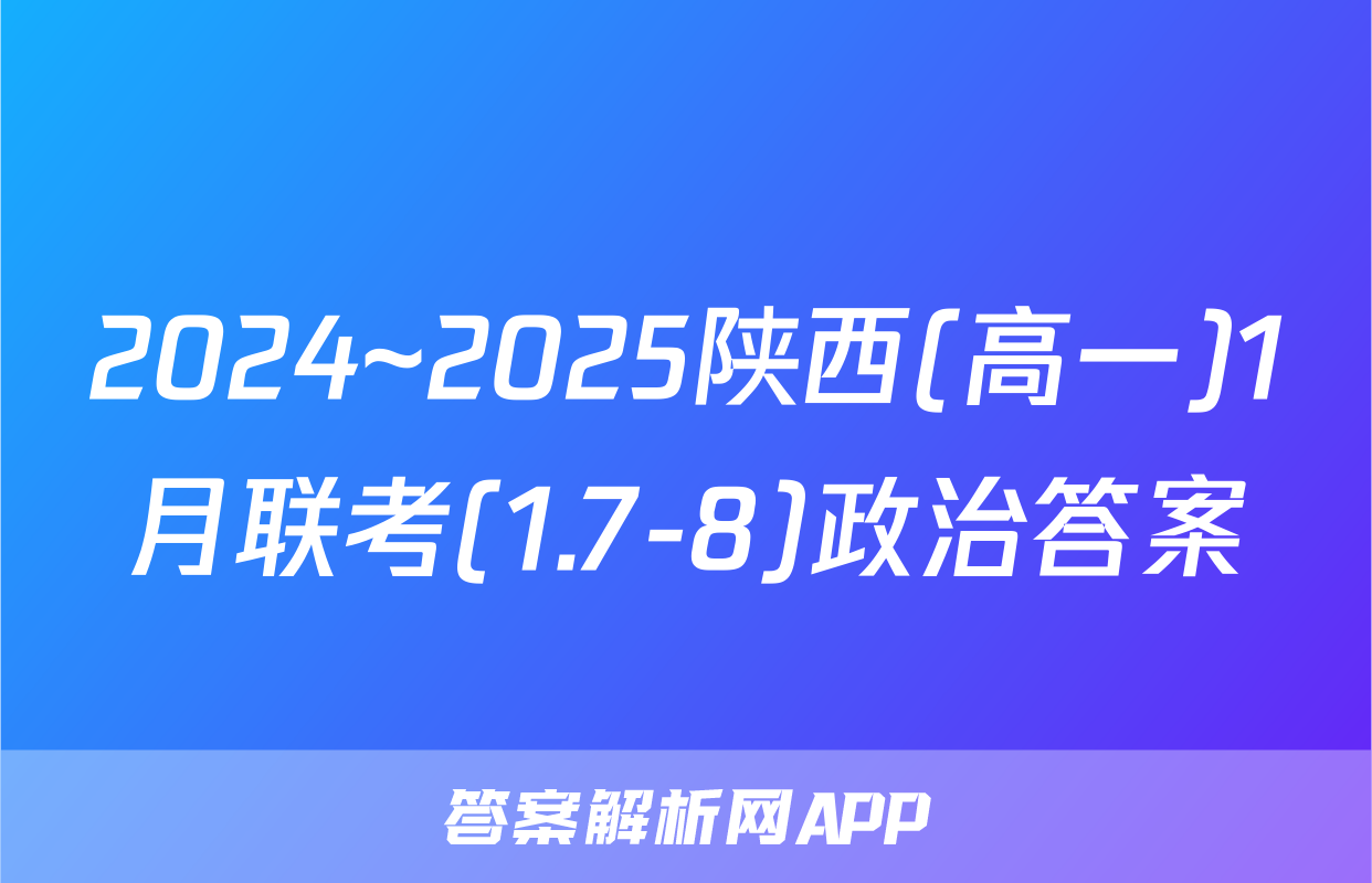 2024~2025陕西(高一)1月联考(1.7-8)政治答案