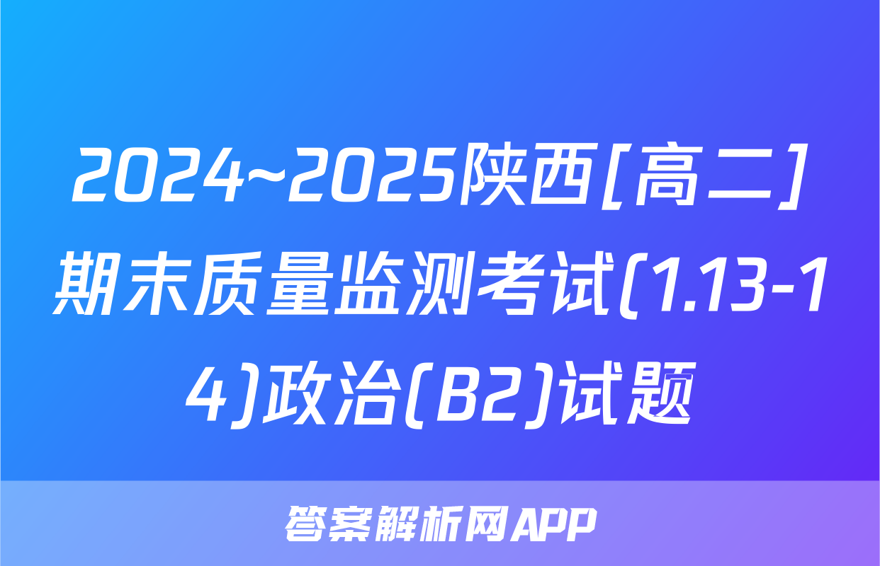 2024~2025陕西[高二]期末质量监测考试(1.13-14)政治(B2)试题