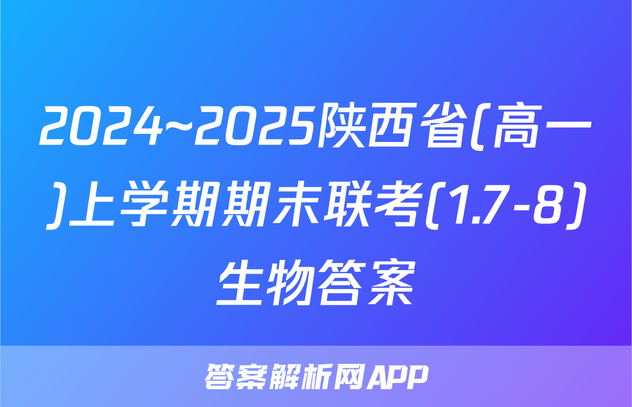 2024~2025陕西省(高一)上学期期末联考(1.7-8)生物答案