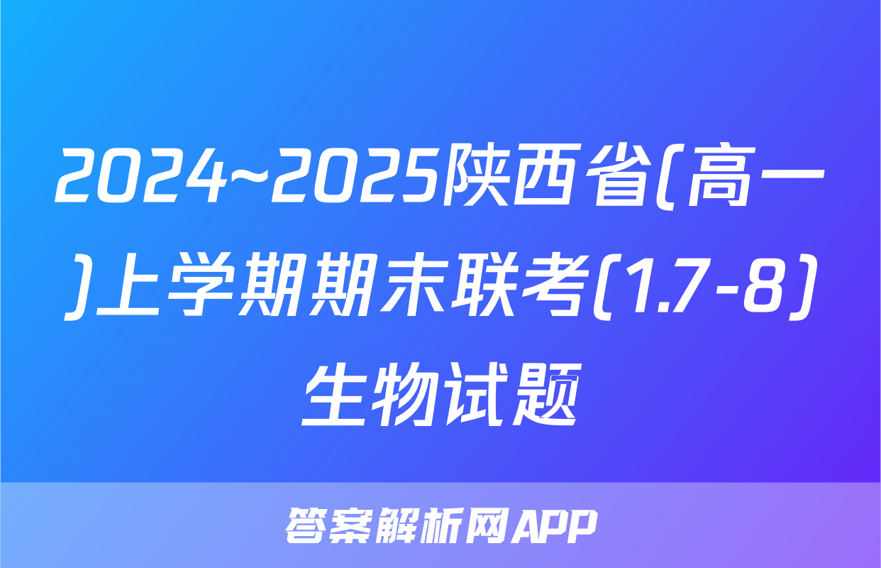 2024~2025陕西省(高一)上学期期末联考(1.7-8)生物试题