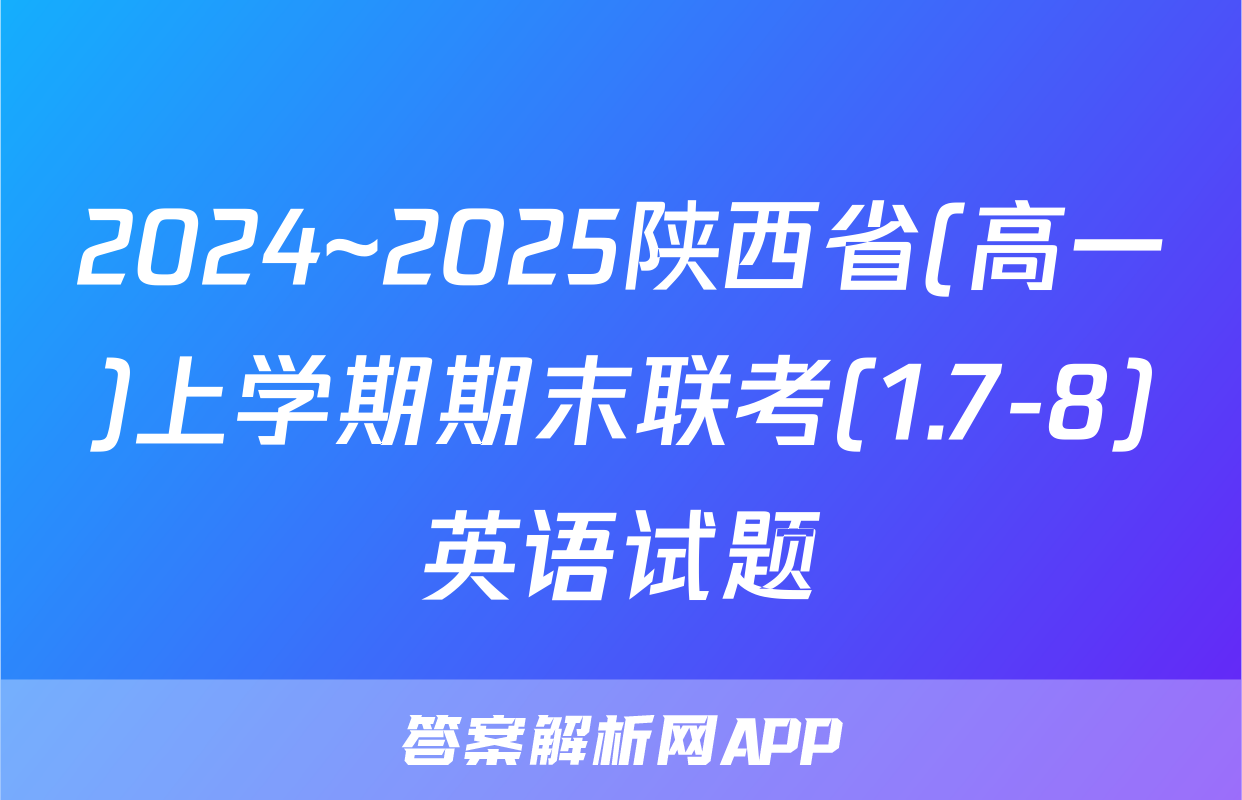 2024~2025陕西省(高一)上学期期末联考(1.7-8)英语试题