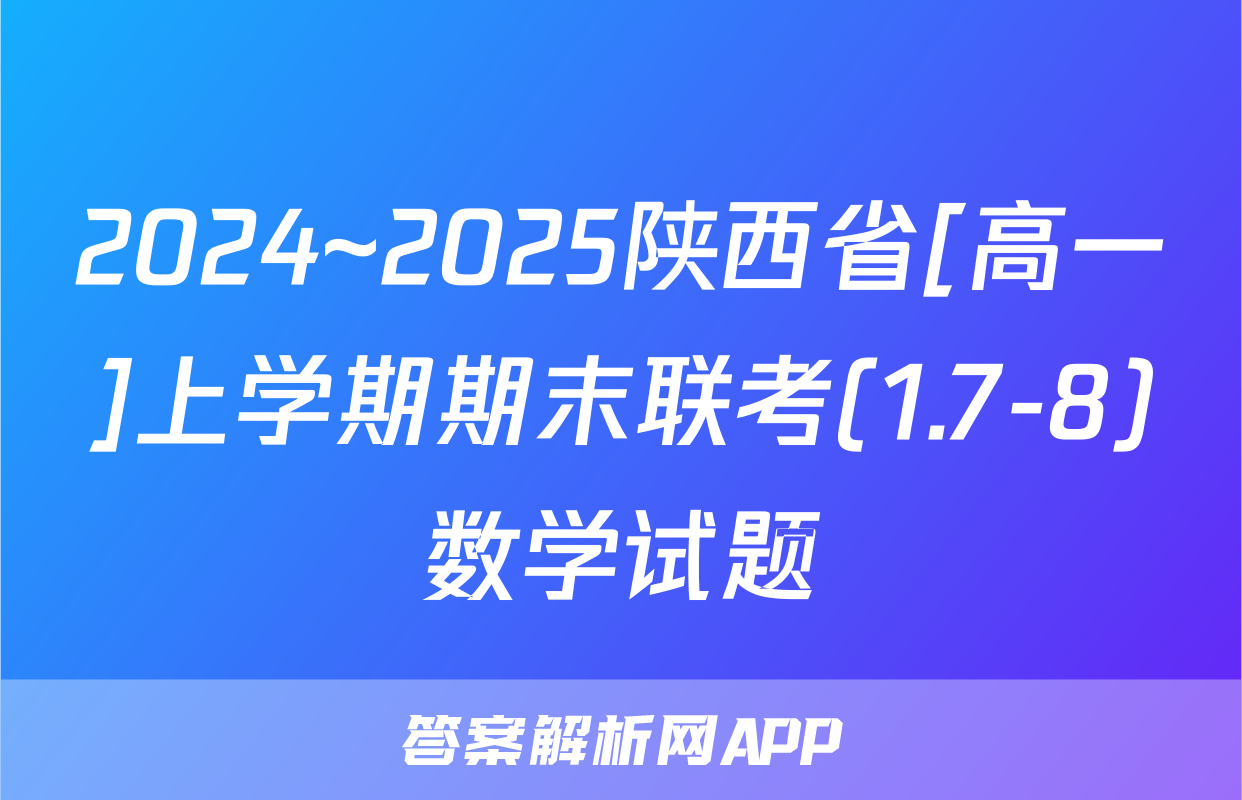 2024~2025陕西省[高一]上学期期末联考(1.7-8)数学试题