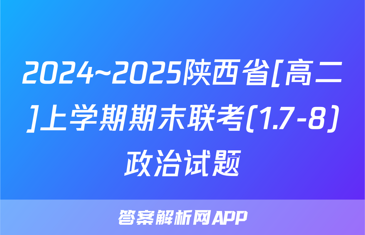 2024~2025陕西省[高二]上学期期末联考(1.7-8)政治试题