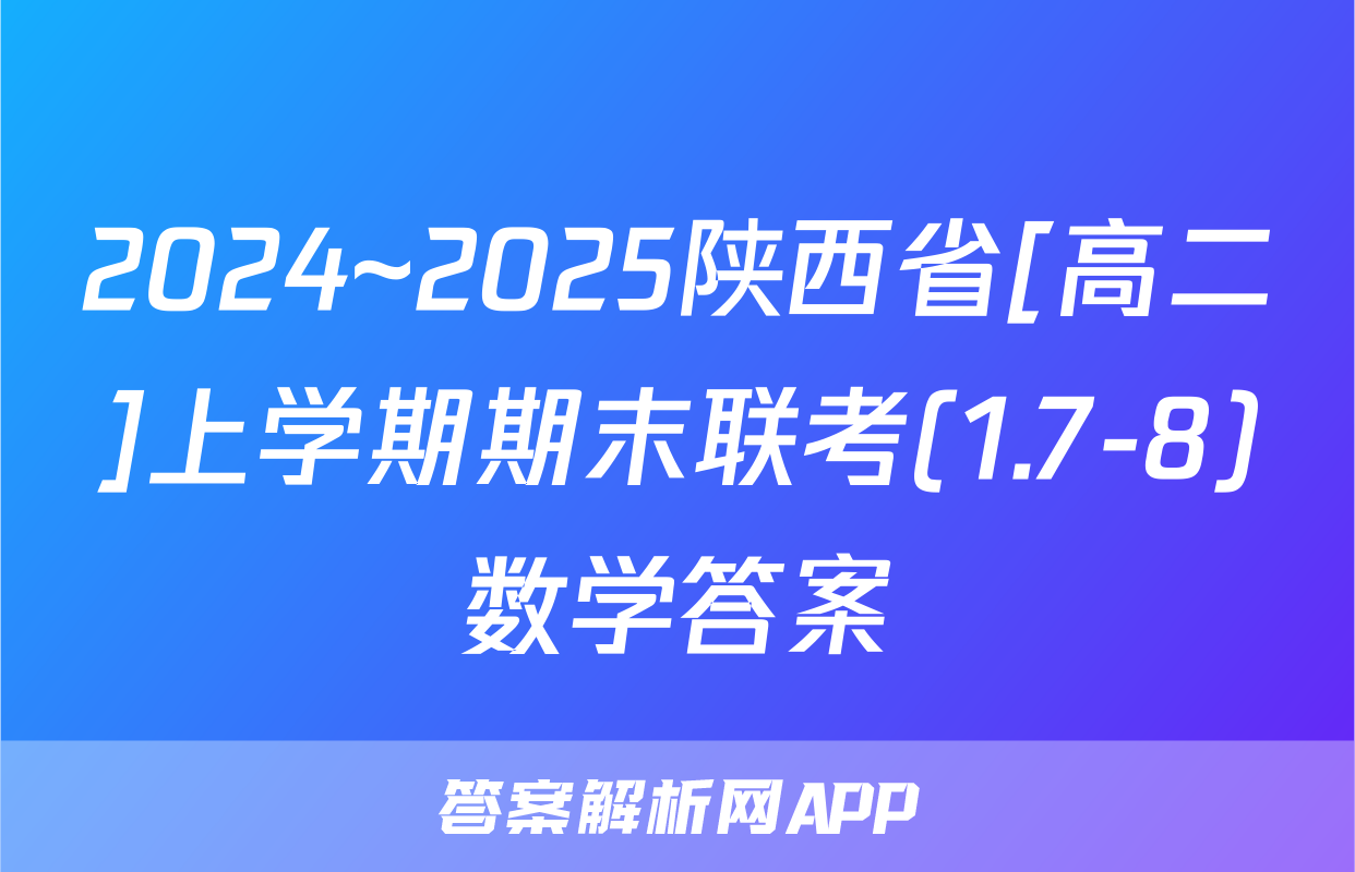 2024~2025陕西省[高二]上学期期末联考(1.7-8)数学答案
