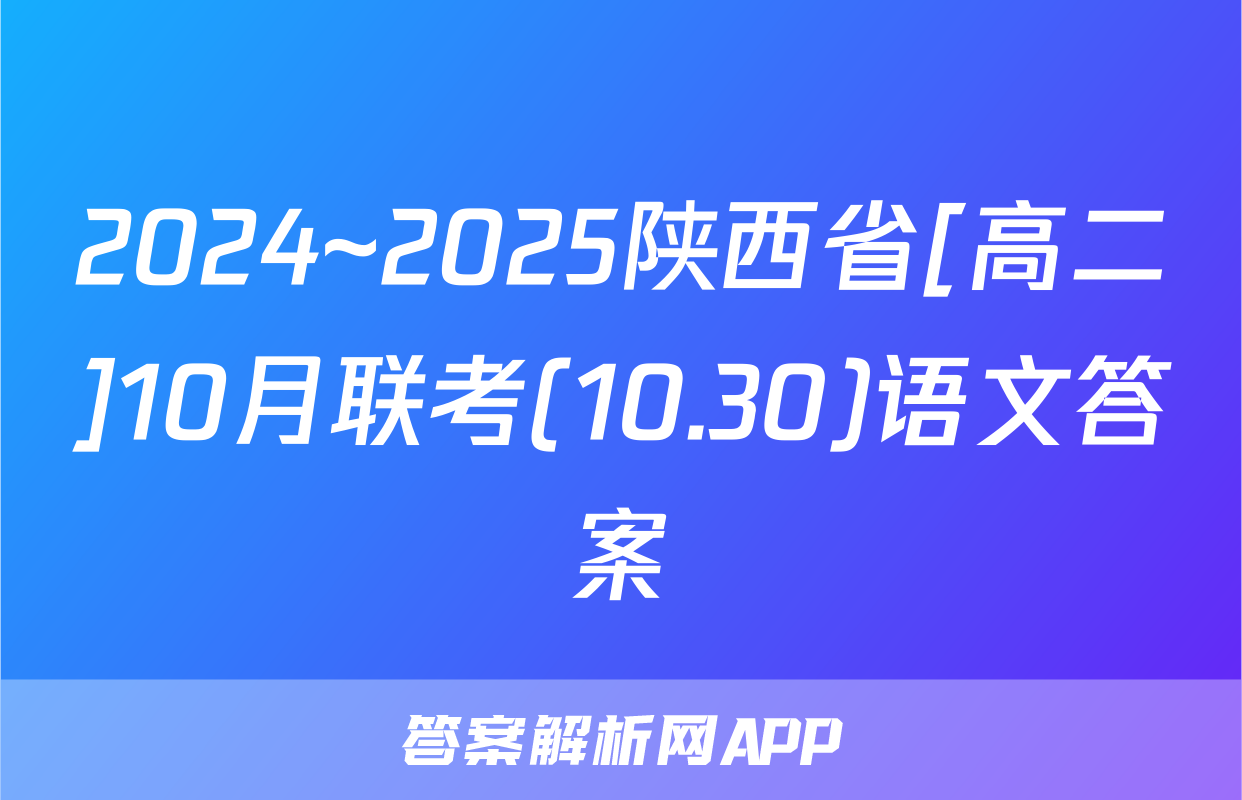 2024~2025陕西省[高二]10月联考(10.30)语文答案