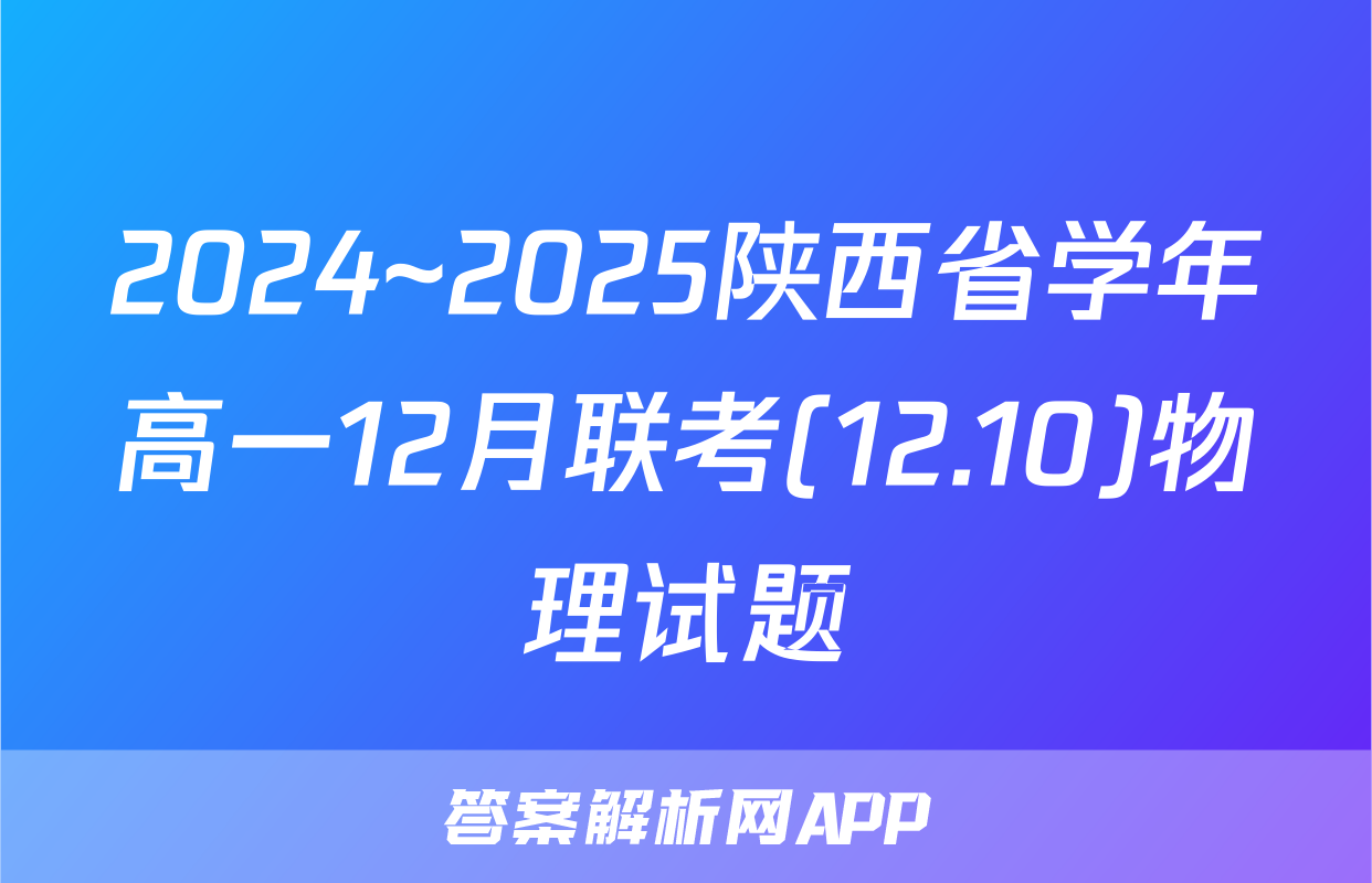 2024~2025陕西省学年高一12月联考(12.10)物理试题