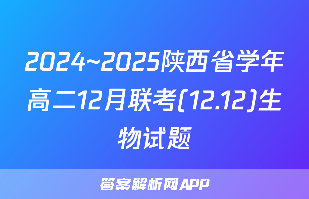 2024~2025陕西省学年高二12月联考(12.12)生物试题