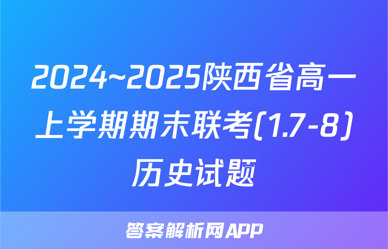 2024~2025陕西省高一上学期期末联考(1.7-8)历史试题