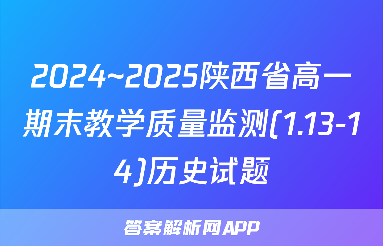 2024~2025陕西省高一期末教学质量监测(1.13-14)历史试题