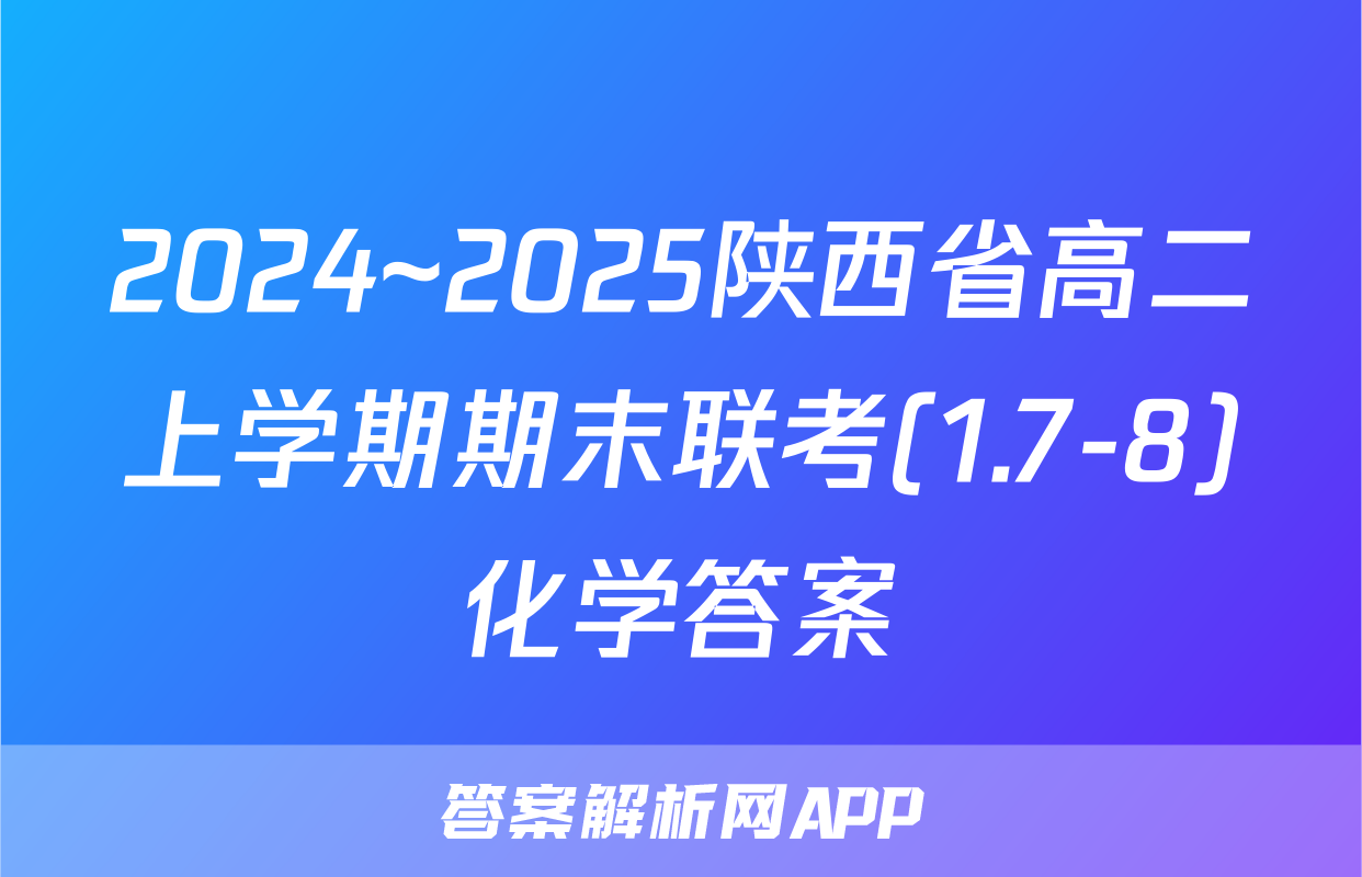 2024~2025陕西省高二上学期期末联考(1.7-8)化学答案
