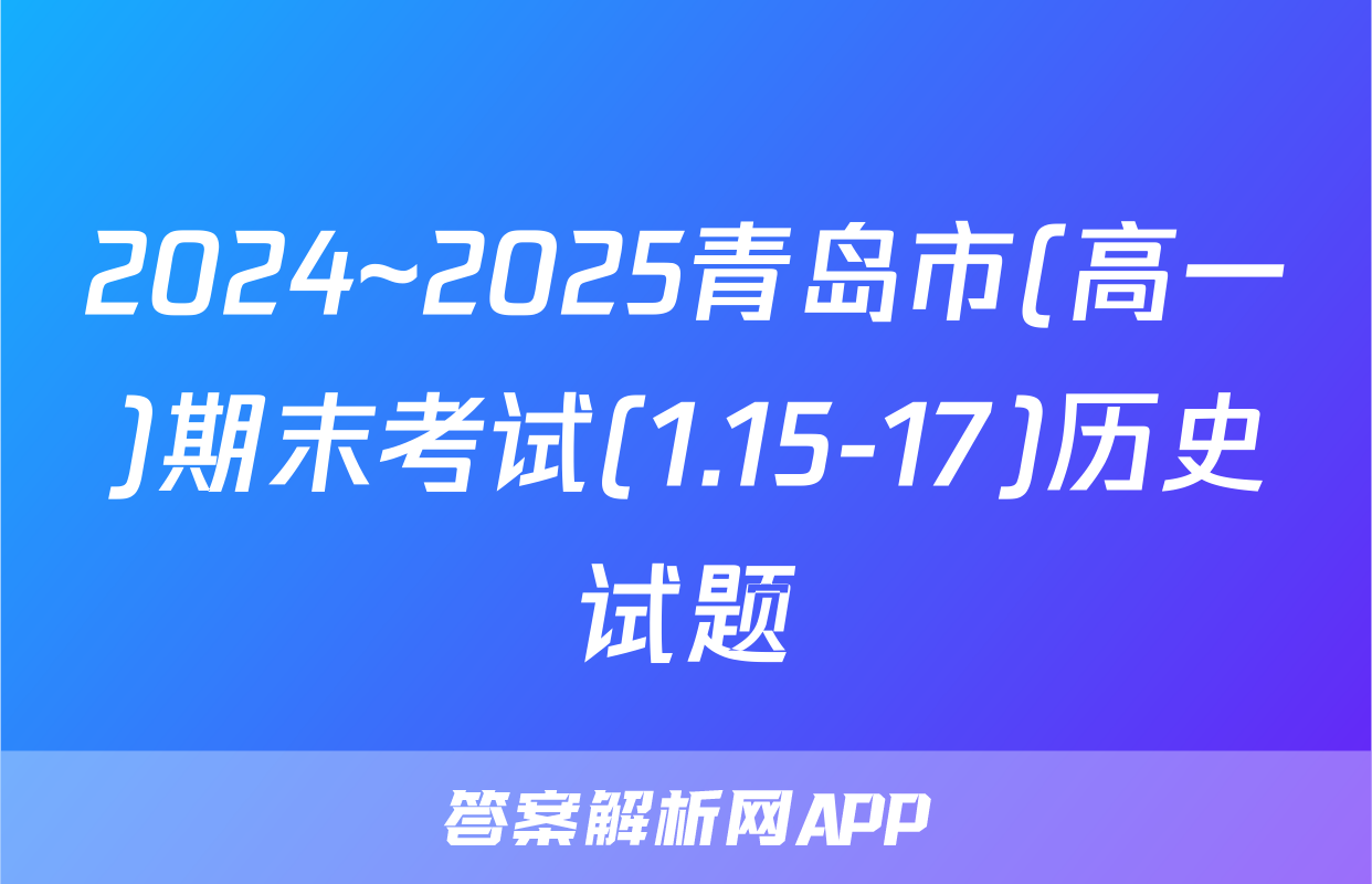 2024~2025青岛市(高一)期末考试(1.15-17)历史试题