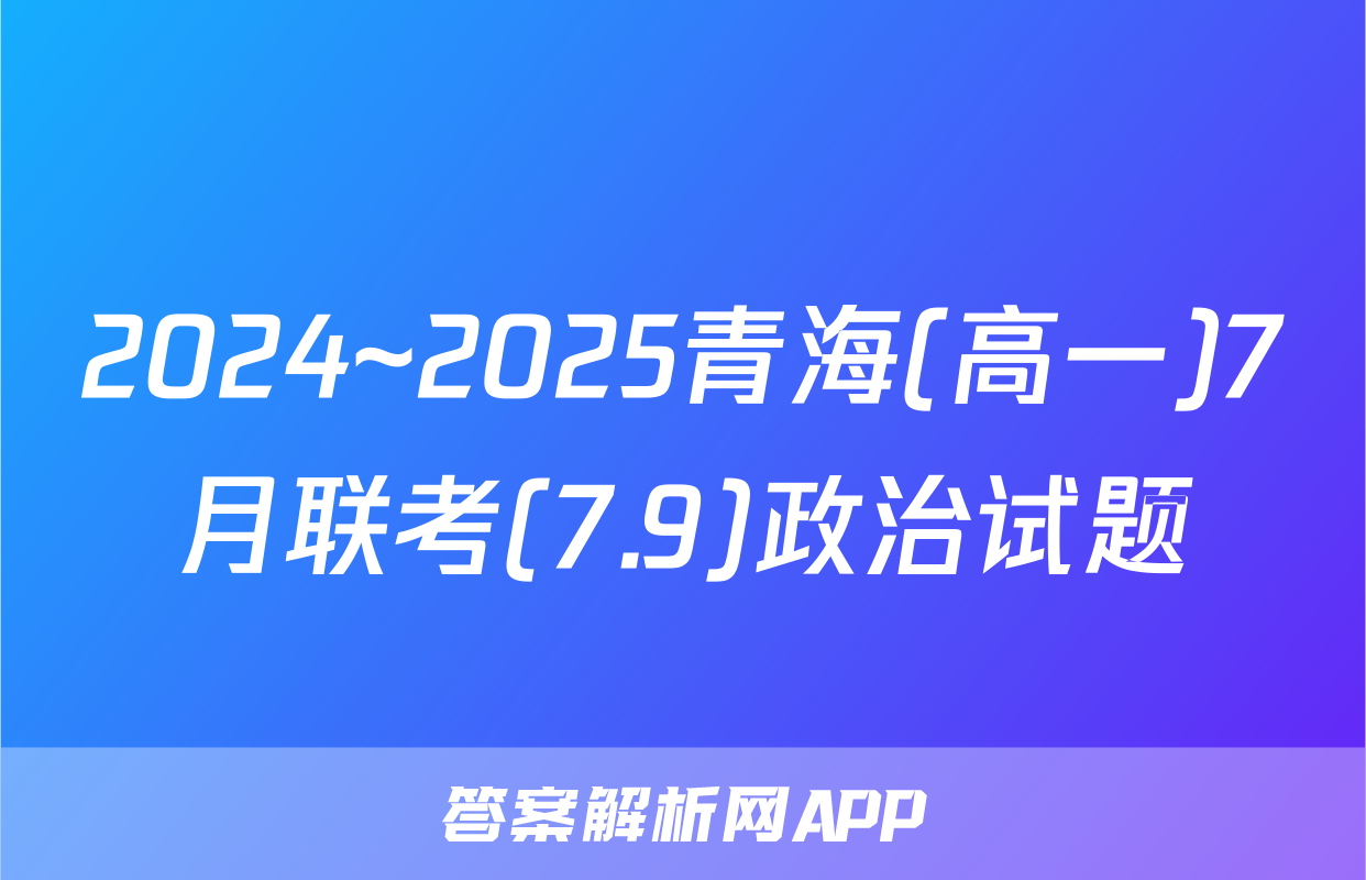 2024~2025青海(高一)7月联考(7.9)政治试题