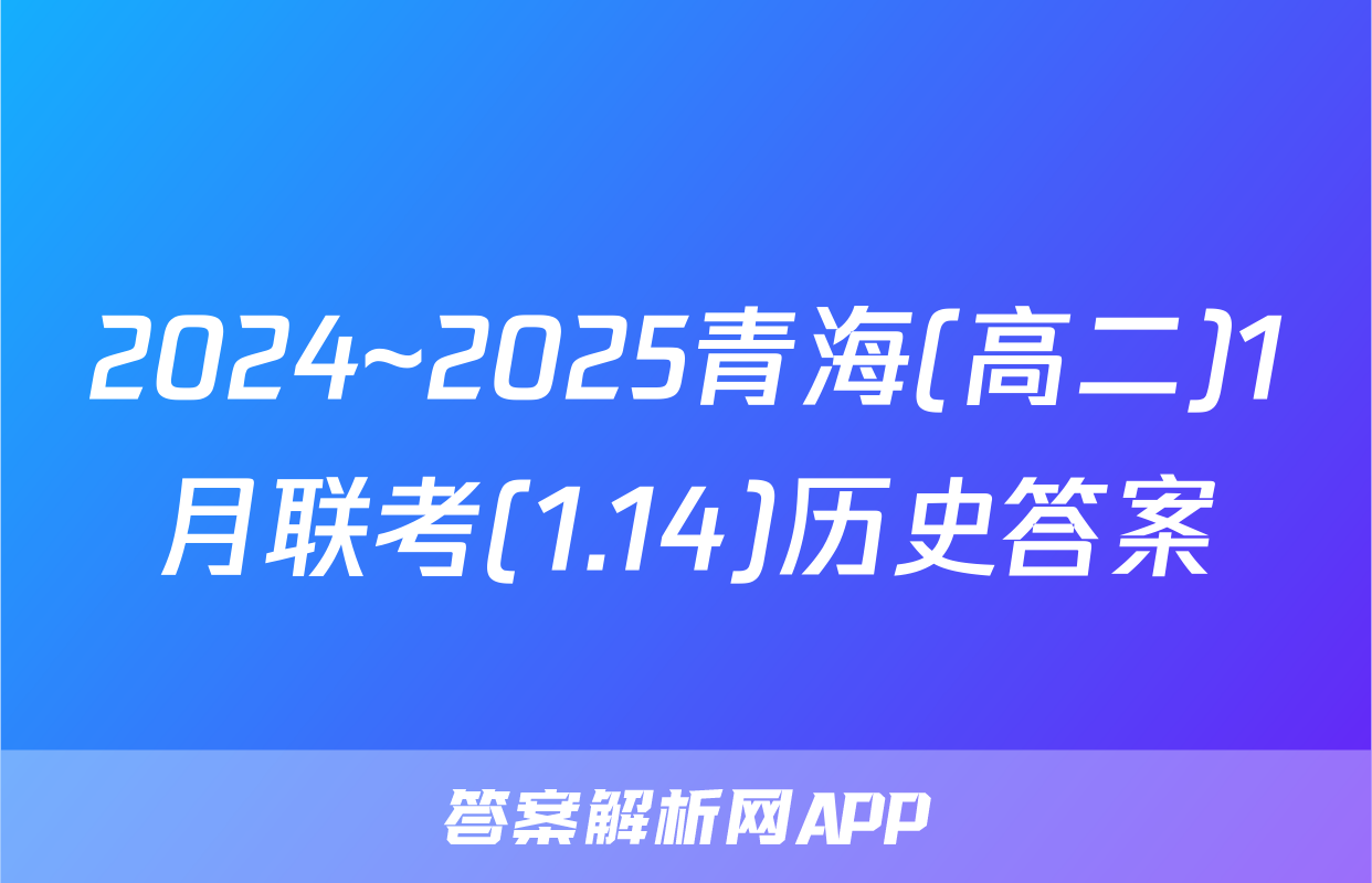 2024~2025青海(高二)1月联考(1.14)历史答案