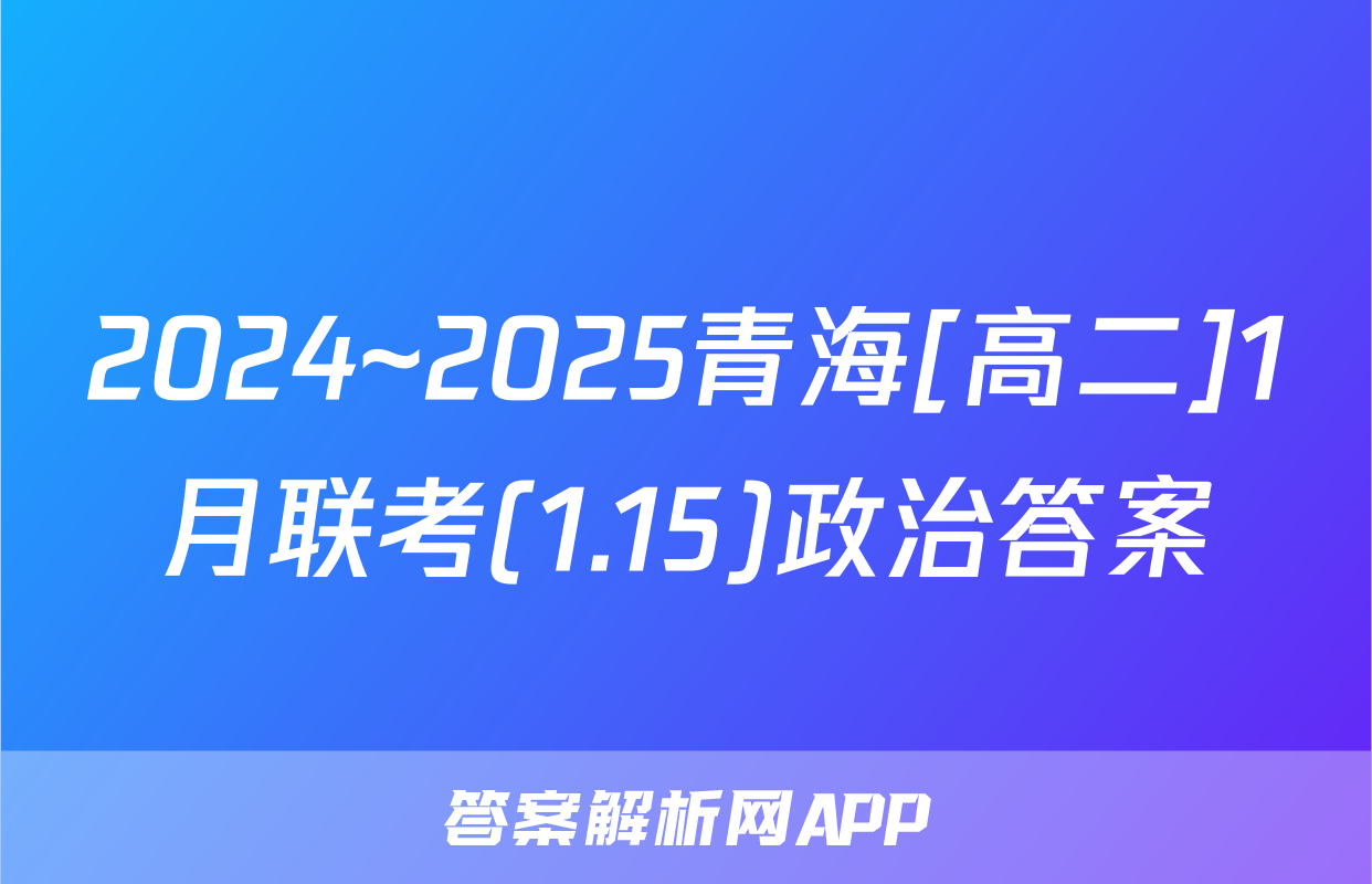 2024~2025青海[高二]1月联考(1.15)政治答案