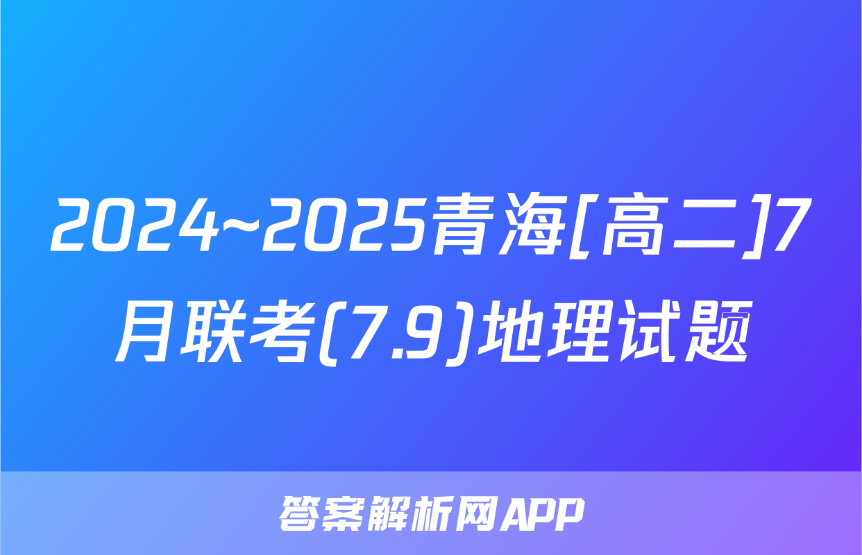 2024~2025青海[高二]7月联考(7.9)地理试题