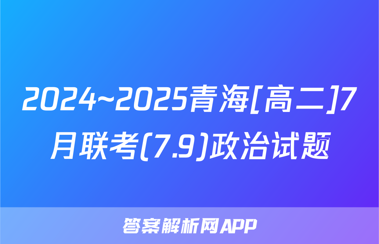 2024~2025青海[高二]7月联考(7.9)政治试题
