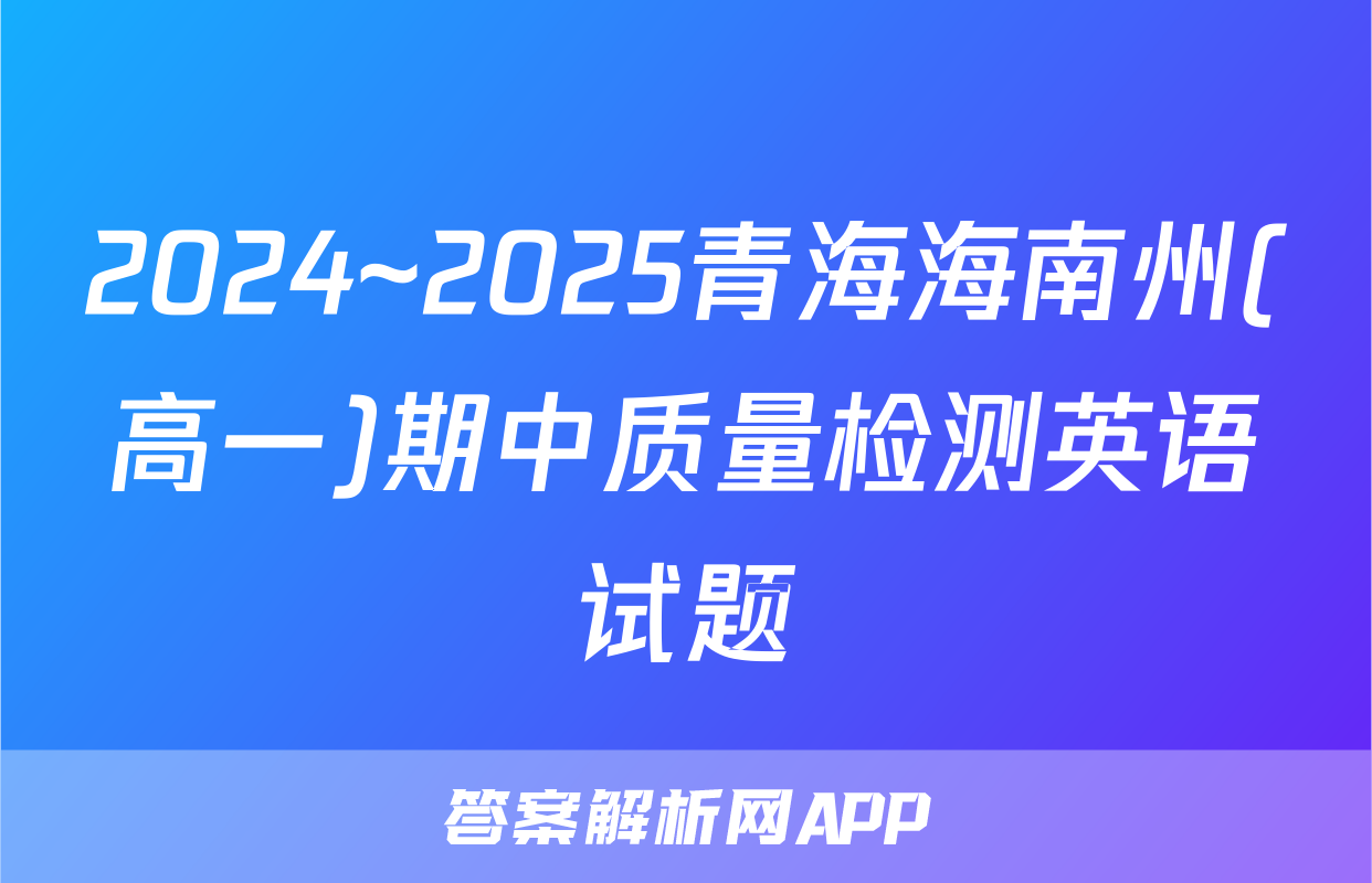 2024~2025青海海南州(高一)期中质量检测英语试题