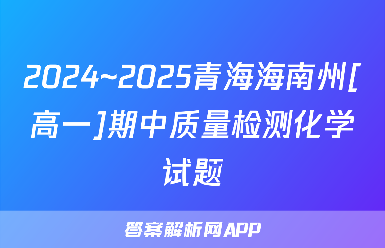 2024~2025青海海南州[高一]期中质量检测化学试题