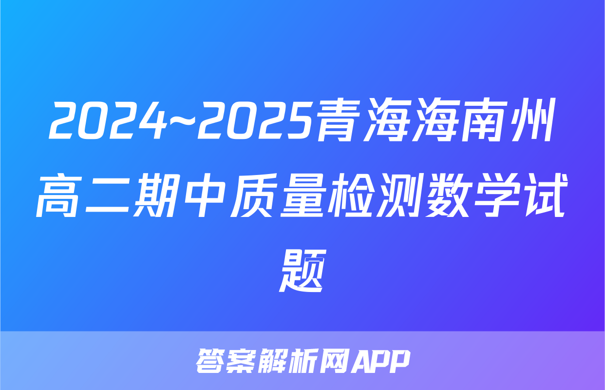 2024~2025青海海南州高二期中质量检测数学试题