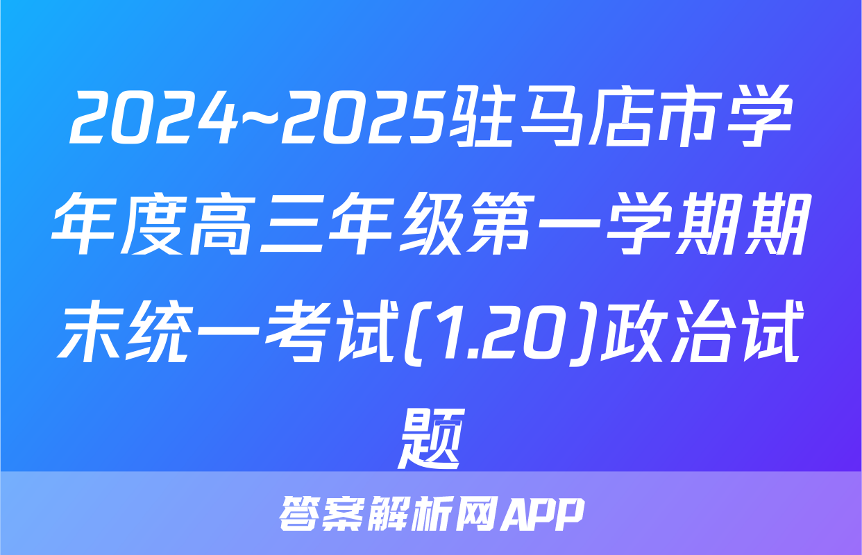 2024~2025驻马店市学年度高三年级第一学期期末统一考试(1.20)政治试题