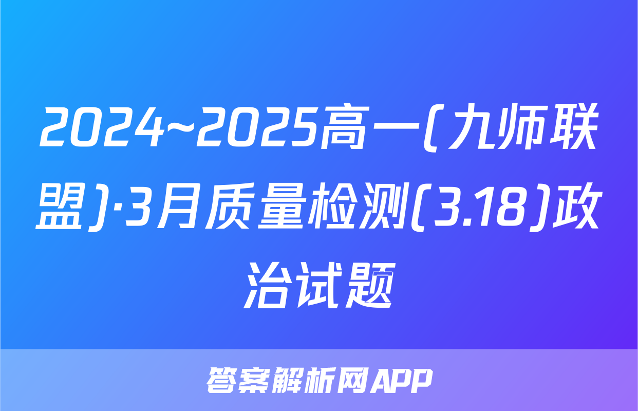 2024~2025高一(九师联盟)·3月质量检测(3.18)政治试题