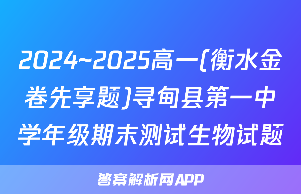2024~2025高一(衡水金卷先享题)寻甸县第一中学年级期末测试生物试题