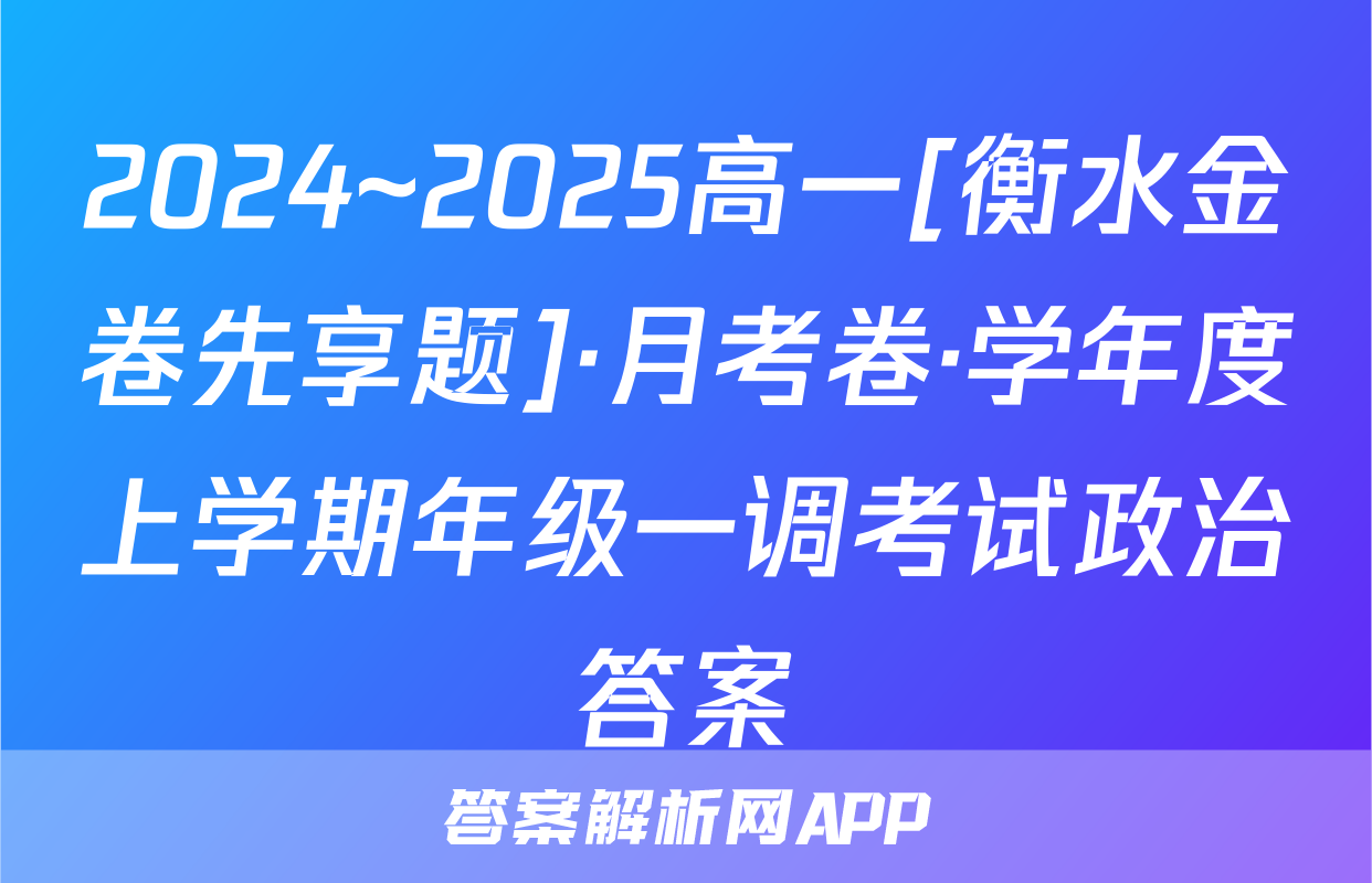 2024~2025高一[衡水金卷先享题]·月考卷·学年度上学期年级一调考试政治答案
