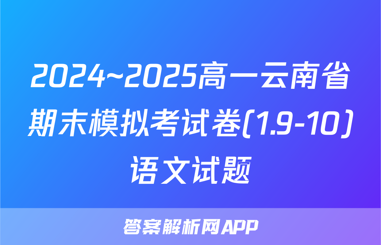 2024~2025高一云南省期末模拟考试卷(1.9-10)语文试题