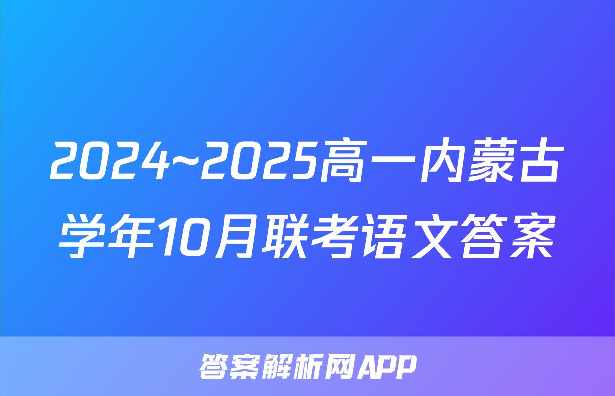 2024~2025高一内蒙古学年10月联考语文答案