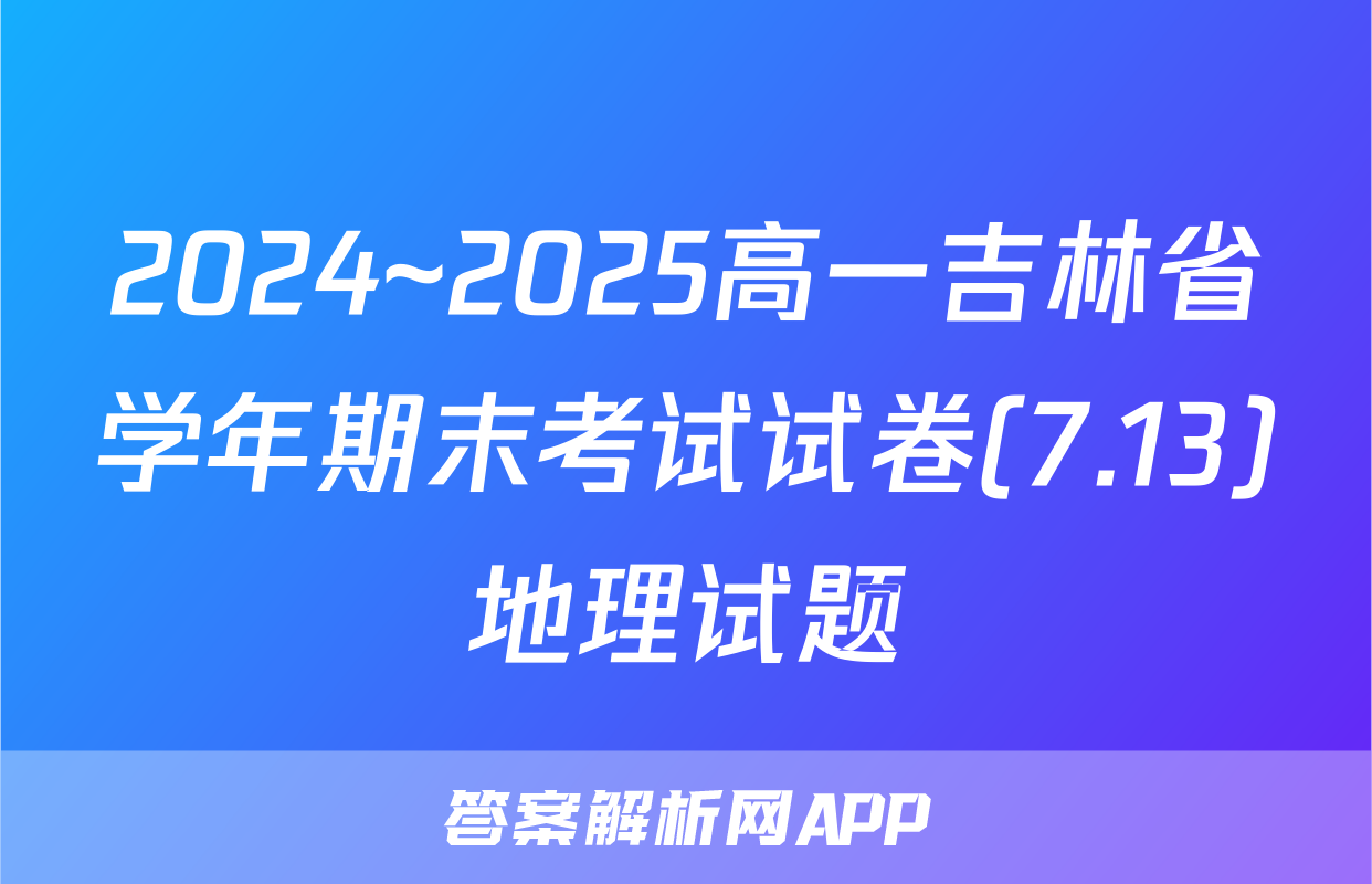 2024~2025高一吉林省学年期末考试试卷(7.13)地理试题