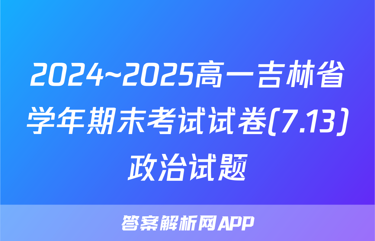 2024~2025高一吉林省学年期末考试试卷(7.13)政治试题