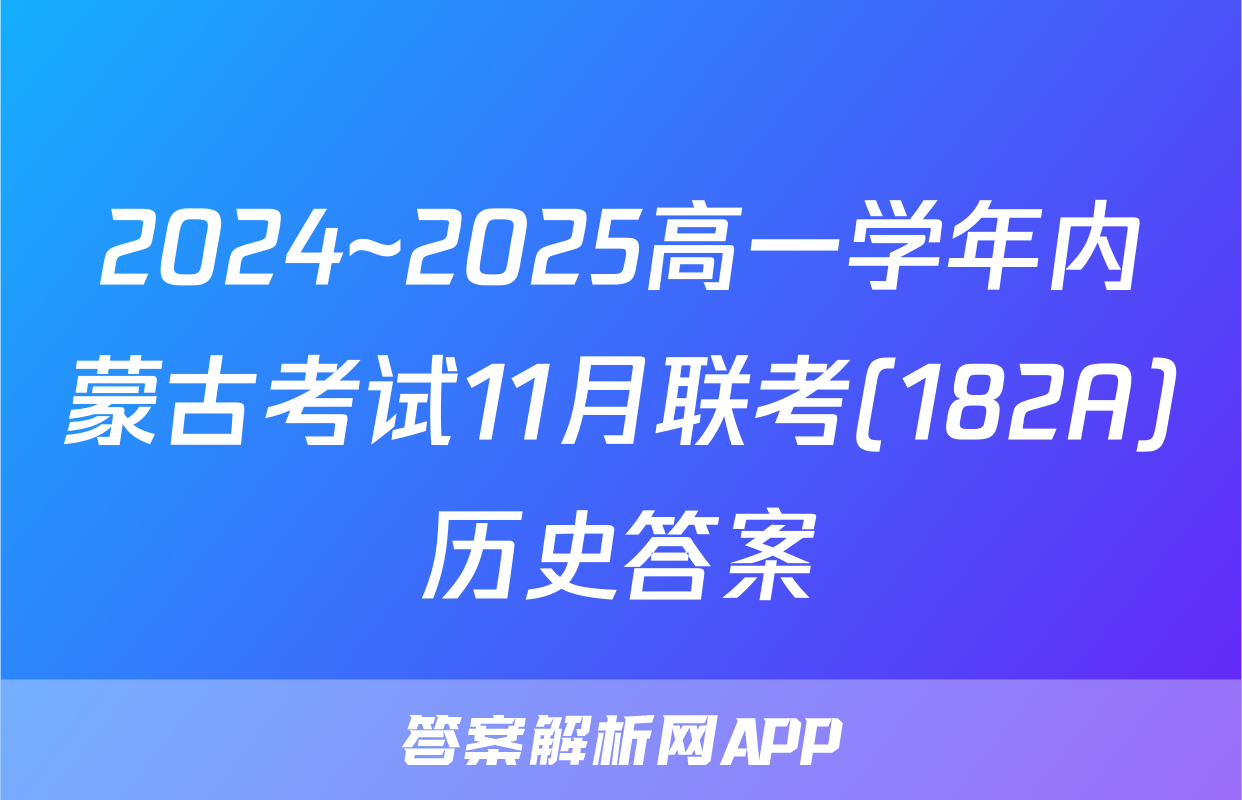 2024~2025高一学年内蒙古考试11月联考(182A)历史答案