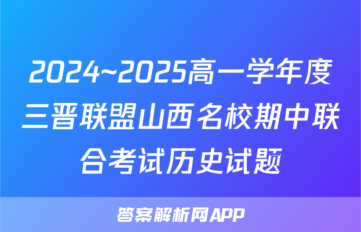 2024~2025高一学年度三晋联盟山西名校期中联合考试历史试题