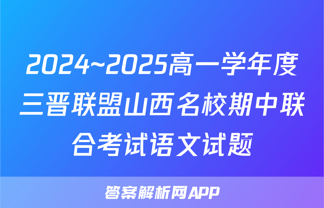 2024~2025高一学年度三晋联盟山西名校期中联合考试语文试题