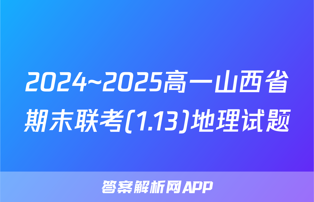 2024~2025高一山西省期末联考(1.13)地理试题