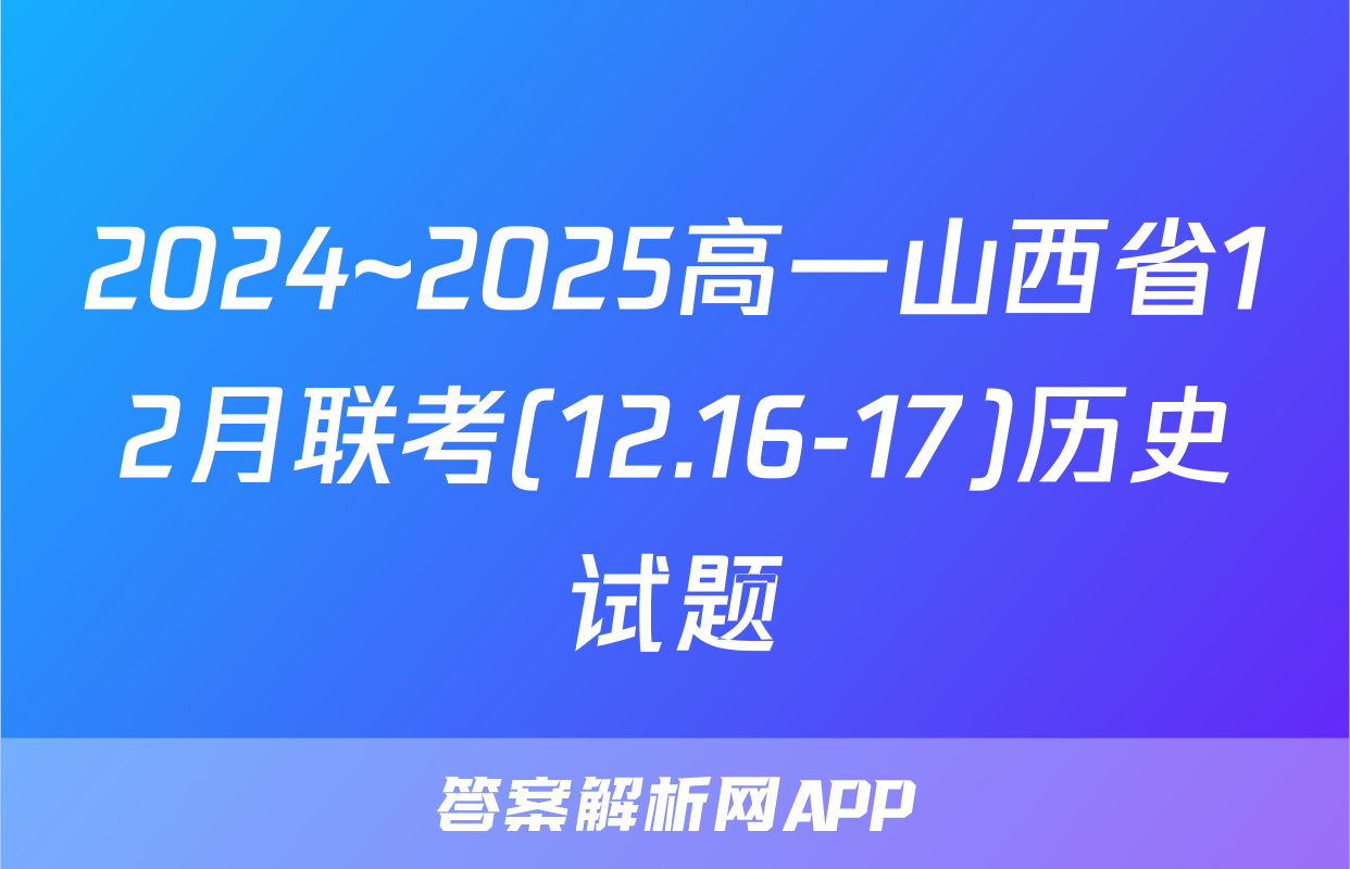 2024~2025高一山西省12月联考(12.16-17)历史试题
