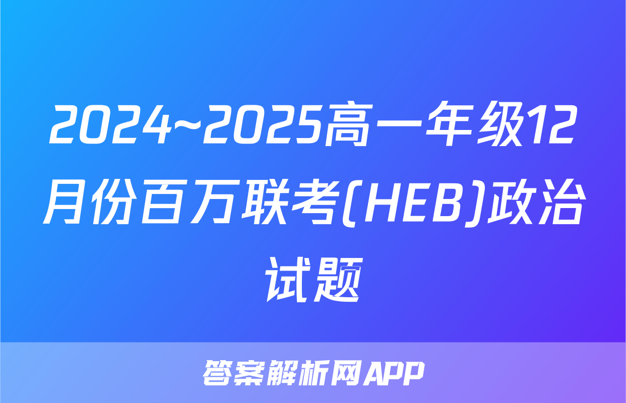 2024~2025高一年级12月份百万联考(HEB)政治试题