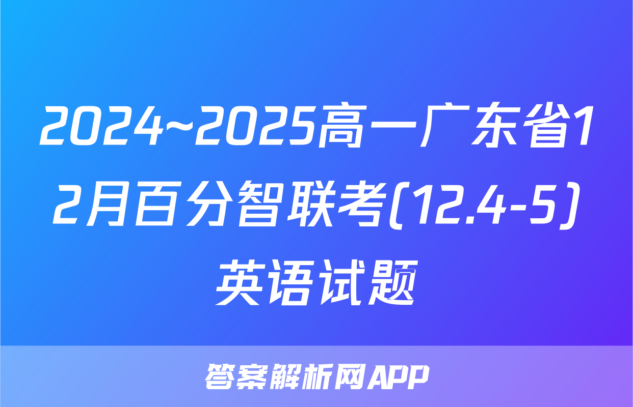 2024~2025高一广东省12月百分智联考(12.4-5)英语试题