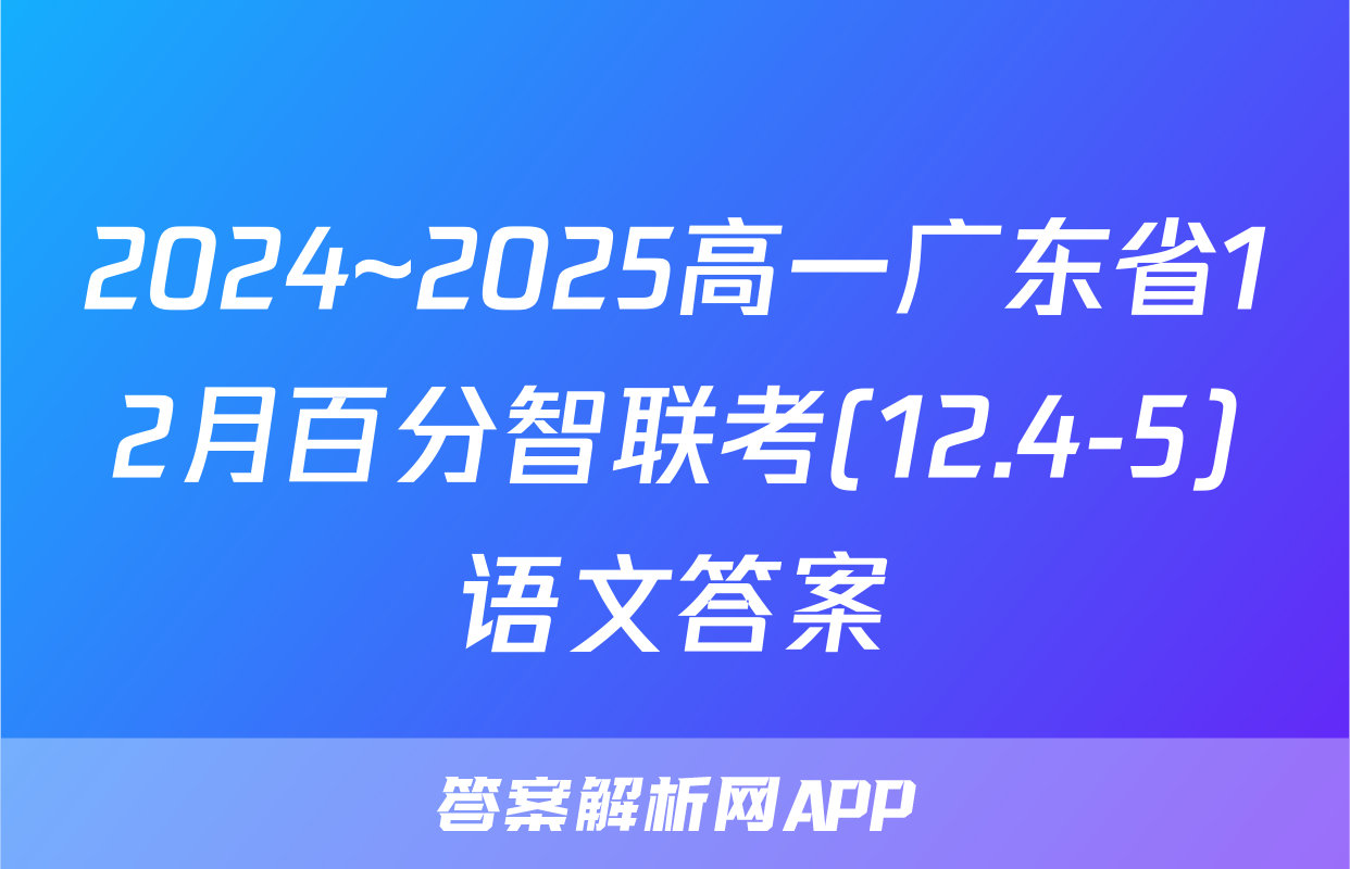 2024~2025高一广东省12月百分智联考(12.4-5)语文答案